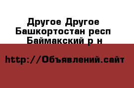 Другое Другое. Башкортостан респ.,Баймакский р-н